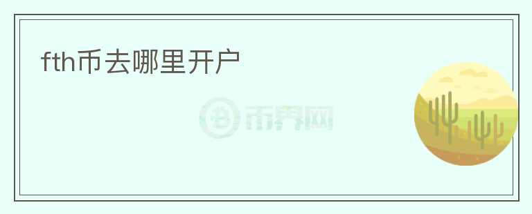 fth幣去哪里開戶
