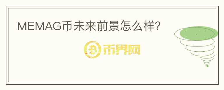MEMAG幣未來前景怎么樣？