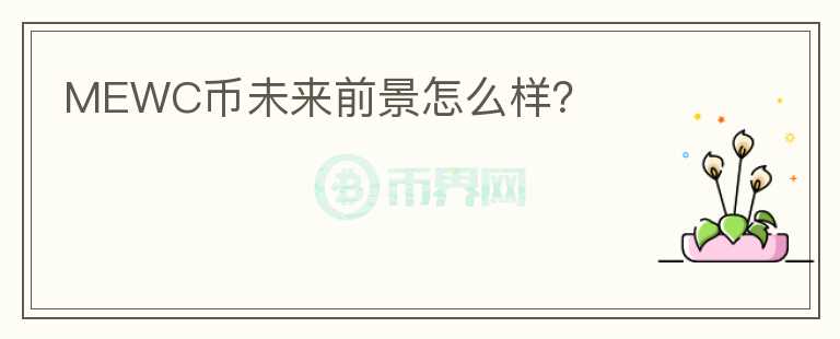 MEWC幣未來前景怎么樣？
