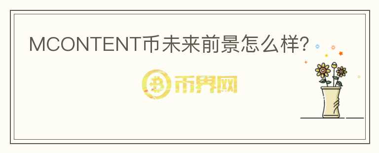MCONTENT幣未來前景怎么樣？
