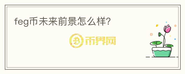 feg幣未來前景怎么樣？