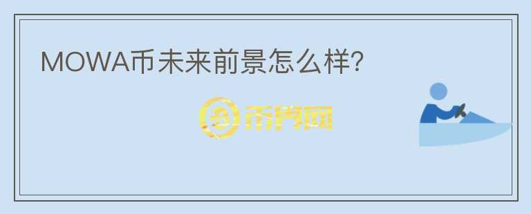 MOWA幣未來(lái)前景怎么樣？