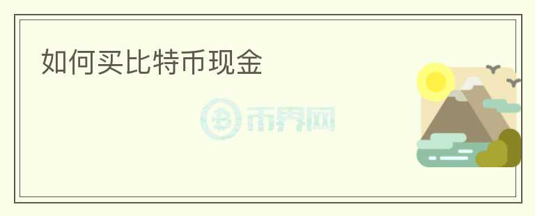 如何買比特幣現(xiàn)金