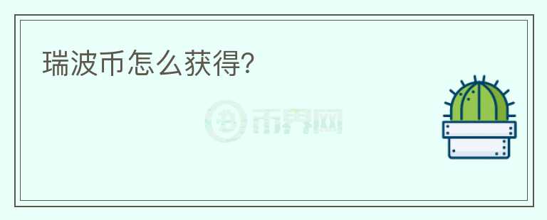 瑞波幣怎么獲得？