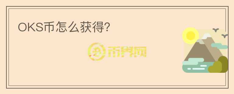 OKS幣怎么獲得?
