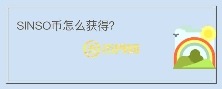 SINSO幣怎么獲得？