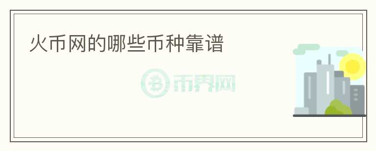 火幣網(wǎng)的哪些幣種靠譜