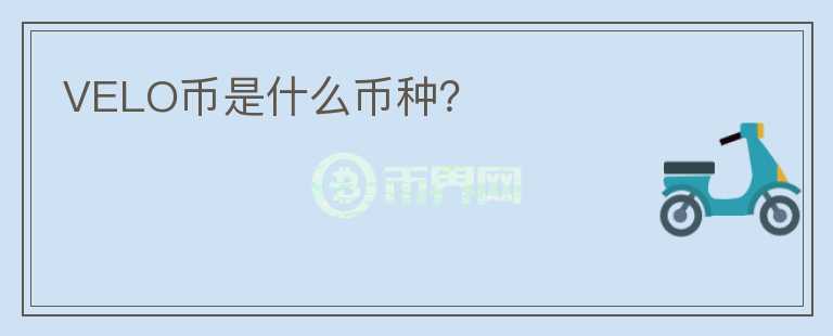 VELO幣是什么幣種？