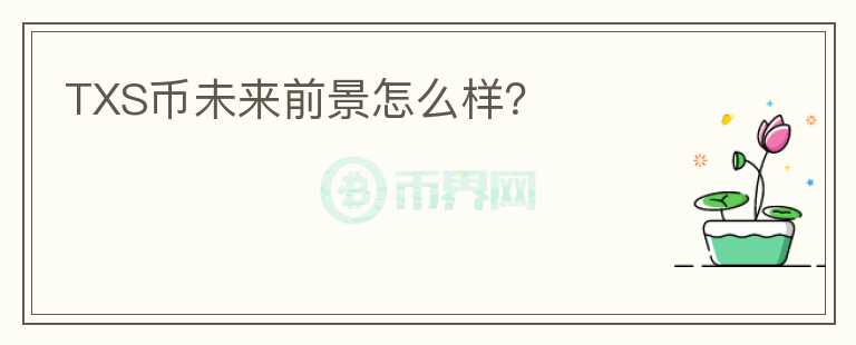 TXS幣未來前景怎么樣？