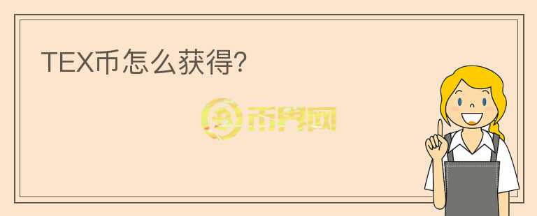 TEX幣怎么獲得？