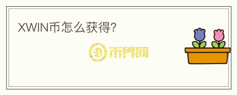 XWIN幣怎么獲得？