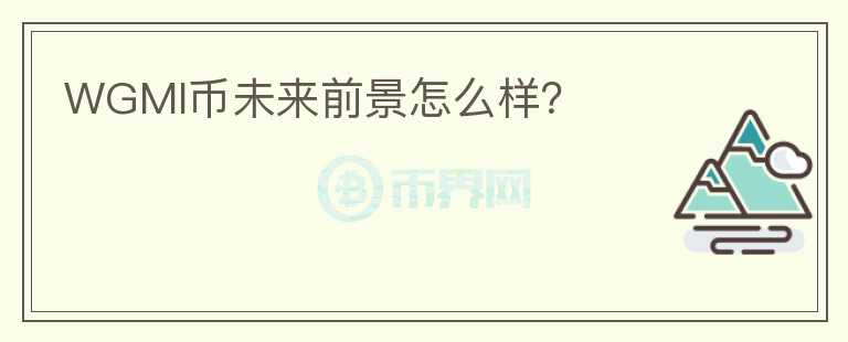 WGMI幣未來前景怎么樣？