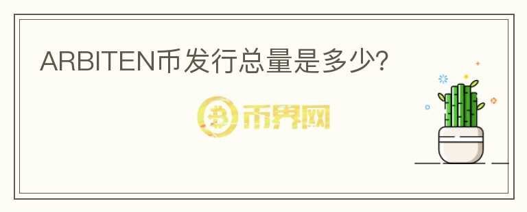 ARBITEN幣發(fā)行總量是多少？