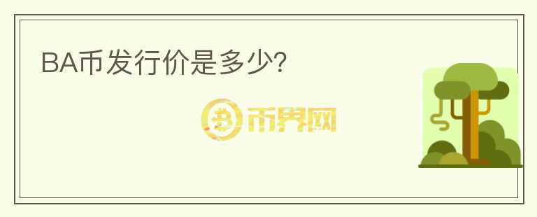 BA幣發(fā)行價是多少？