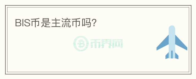 BIS幣是主流幣嗎？