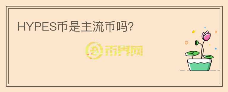 HYPES幣是主流幣嗎？