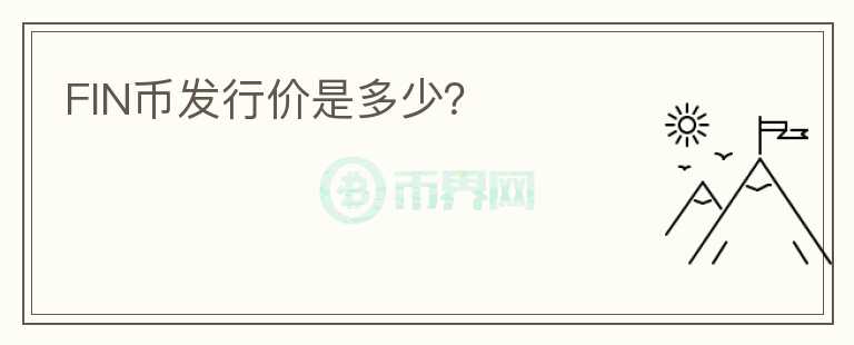 FIN幣發(fā)行價是多少？