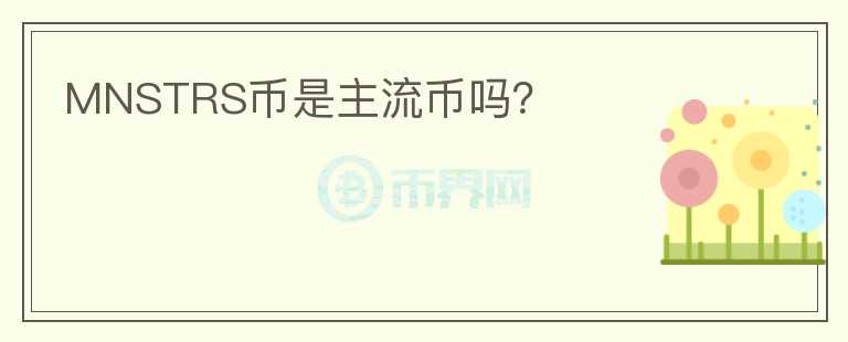 MNSTRS幣是主流幣嗎？