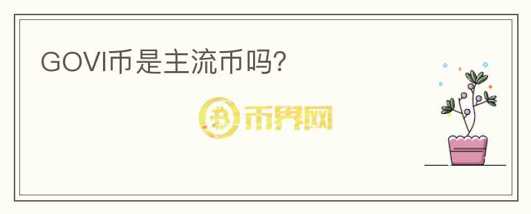 GOVI幣是主流幣嗎？