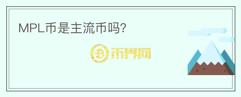 MPL幣是主流幣嗎？