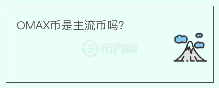 OMAX幣是主流幣嗎？