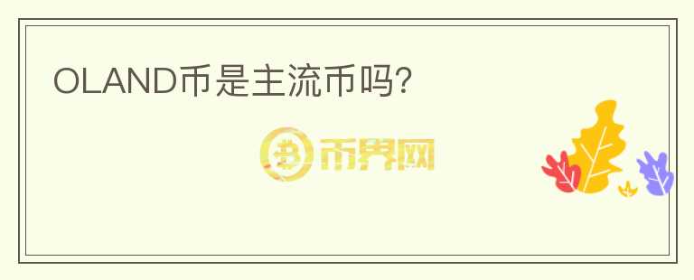 OLAND幣是主流幣嗎？