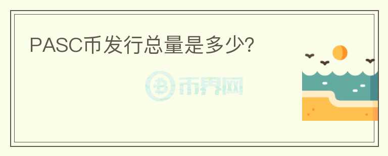 PASC幣發(fā)行總量是多少？