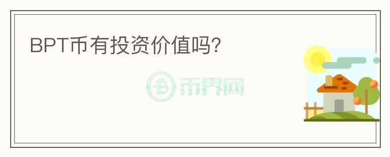 BPT幣有投資價值嗎？