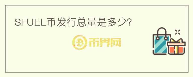SFUEL幣發(fā)行總量是多少？