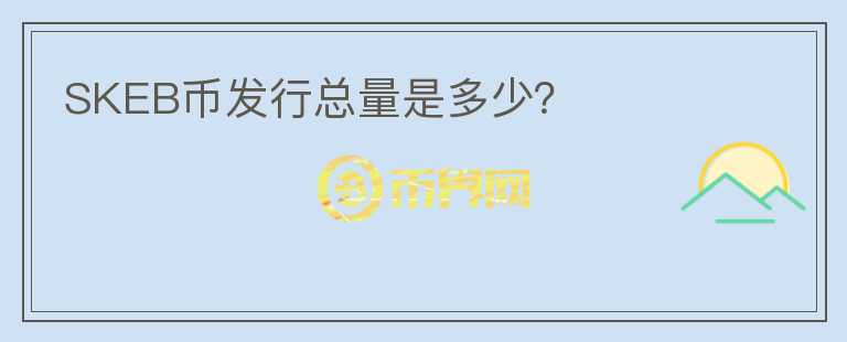 SKEB幣發(fā)行總量是多少？