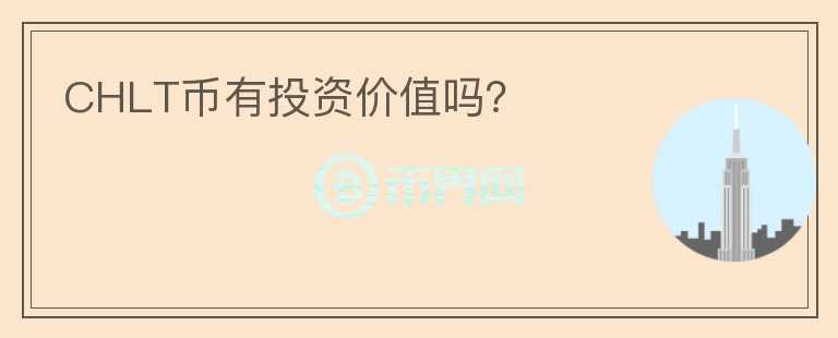 CHLT幣有投資價值嗎？