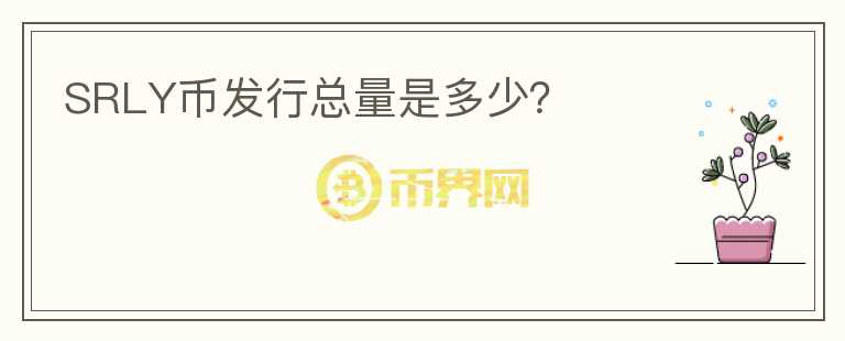 SRLY幣發(fā)行總量是多少？