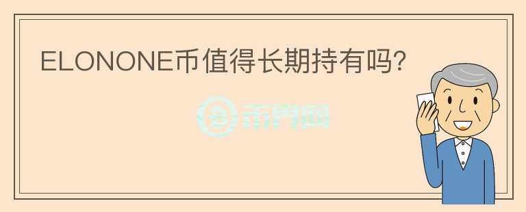 ELONONE幣值得長期持有嗎？