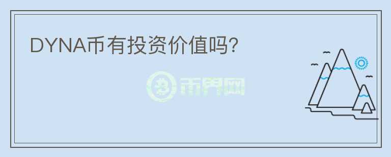 DYNA幣有投資價值嗎？