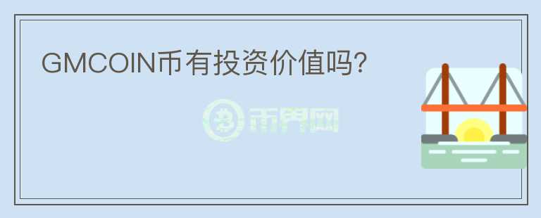 GMCOIN幣有投資價值嗎？