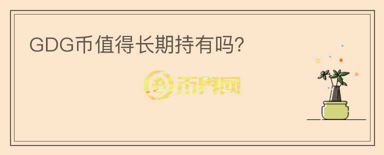 GDG幣值得長期持有嗎？