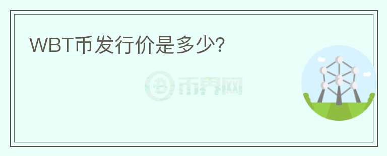 WBT幣發(fā)行價是多少？