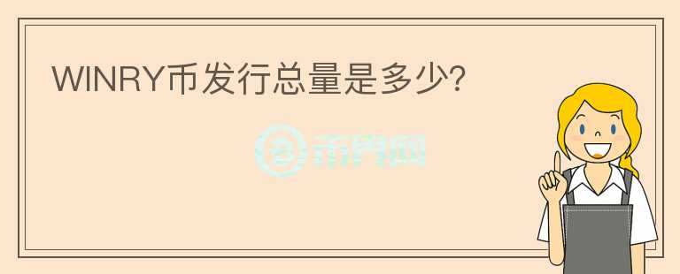 WINRY幣發(fā)行總量是多少？
