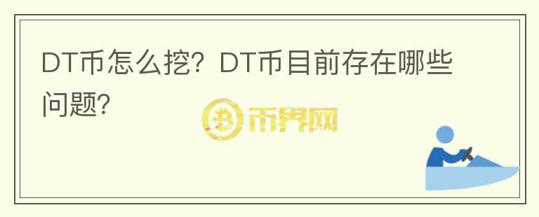 DT幣怎么挖？DT幣目前存在哪些問(wèn)題？