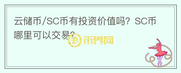 云儲幣/SC幣有投資價值嗎？SC幣哪里可以交易？