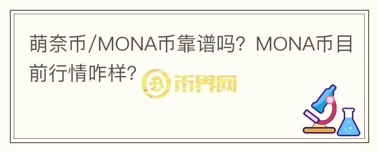 萌奈幣/MONA幣靠譜嗎？MONA幣目前行情咋樣？