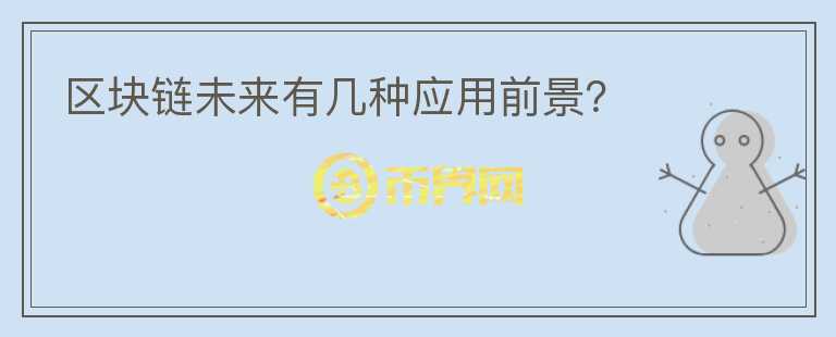 區(qū)塊鏈未來有幾種應(yīng)用前景？