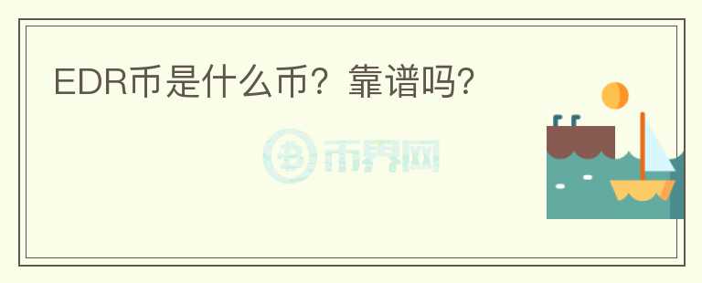 EDR幣是什么幣？靠譜嗎？
