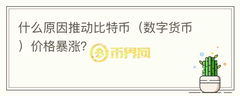 什么原因推動(dòng)比特幣（數(shù)字貨幣）價(jià)格暴漲？