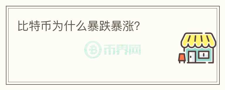 比特幣為什么暴跌暴漲？