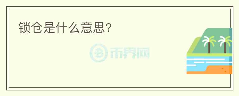 鎖倉是什么意思?