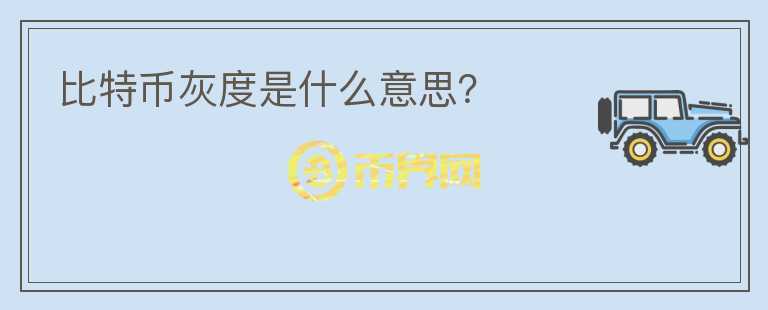 比特幣灰度是什么意思？