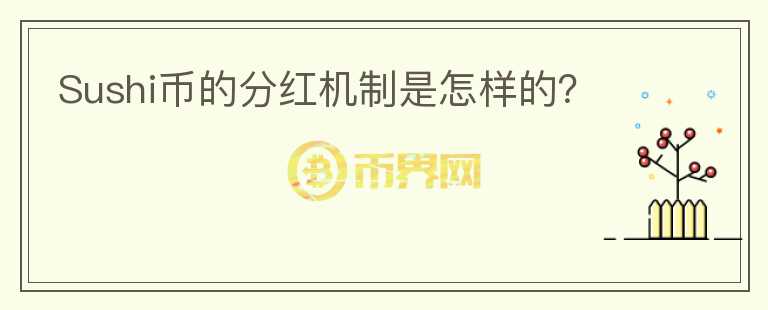 Sushi幣的分紅機制是怎樣的？