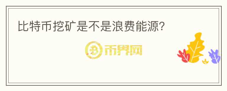 比特幣挖礦是不是浪費能源？