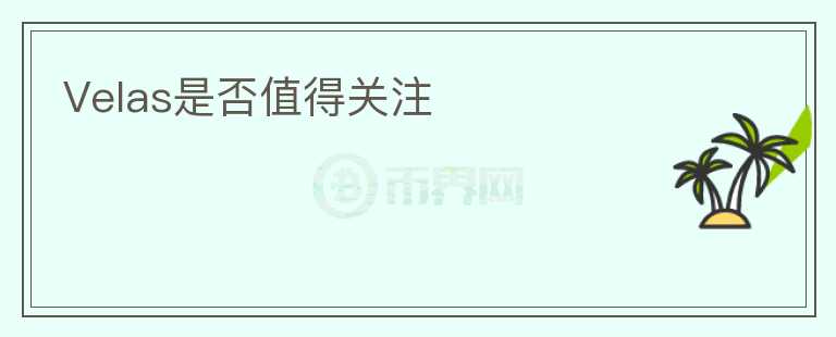 Velas是否值得關(guān)注